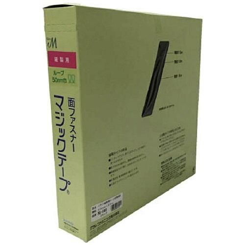 【新品・2営業日で発送】ユタカメイク PG546ユタカ 縫製用マジックテープ切売り箱 B 50mm×25m ブラック7947305