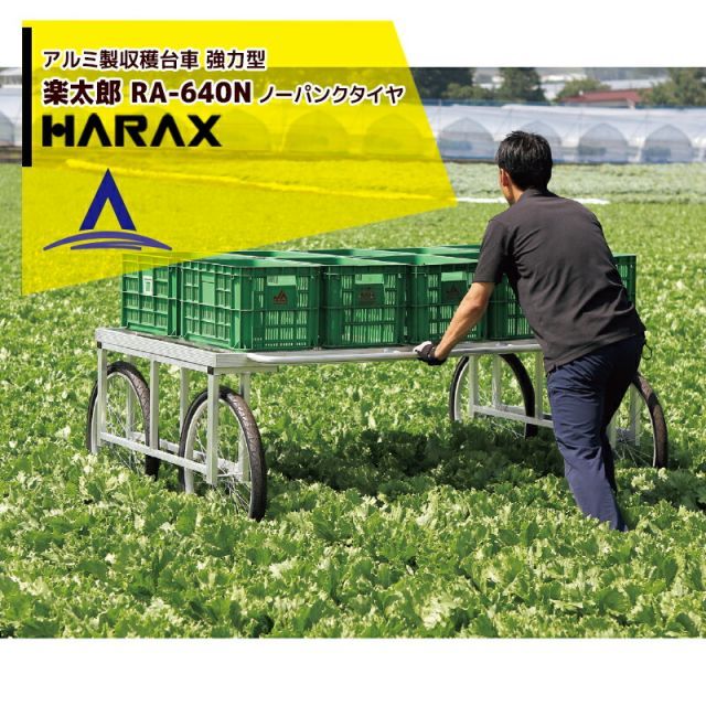 ハラックス HARAX アルミ製 ハラックス 収穫台車 楽太郎 RA-640N 積載量200kg ノーパンクタイヤ 強力型