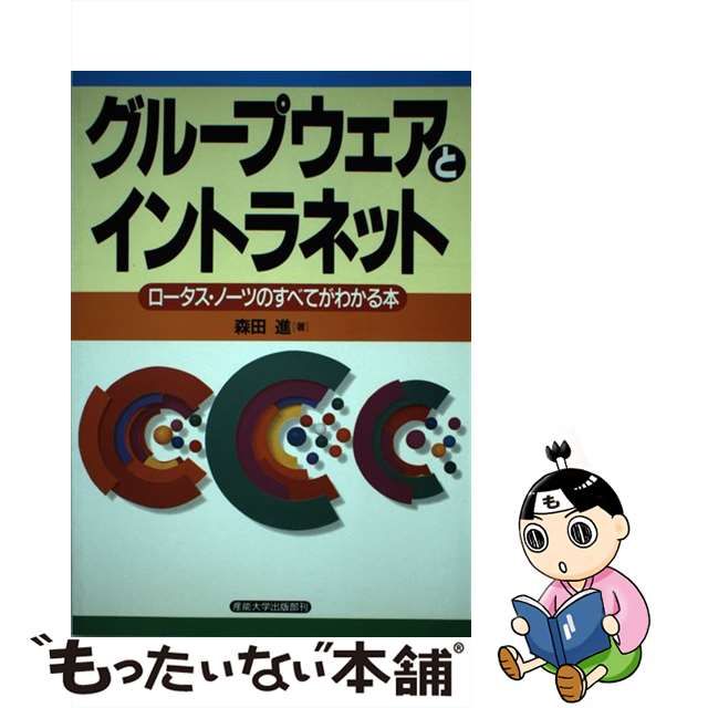 グループウェアとイントラネット ロータス・ノーツのすべてがわかる本