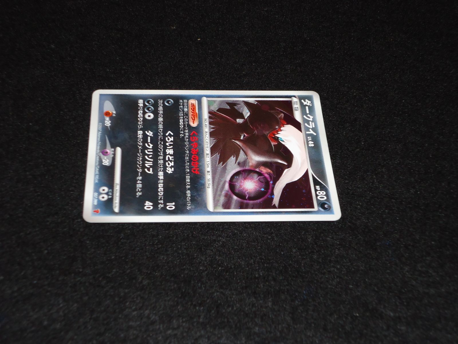 ②ポケモンカード ダークライ lv.48 HP80 007/PPP ポケモンカード ダークライ 007/PPP｜トレファクONLINE