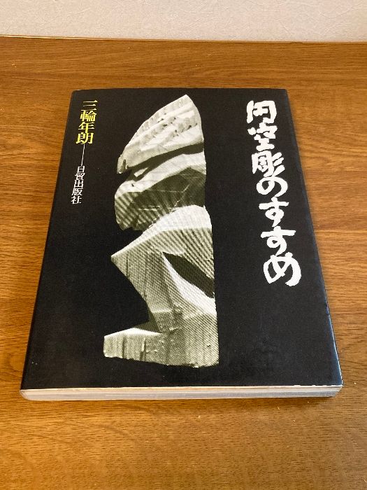 円空刻のすすめ 日貿出版 三輪年朗 著 1992年/平成4年 第4版 千 円空刻のすすめ 日貿出版 三輪年朗 著 1992年/平成4年 第4版 千