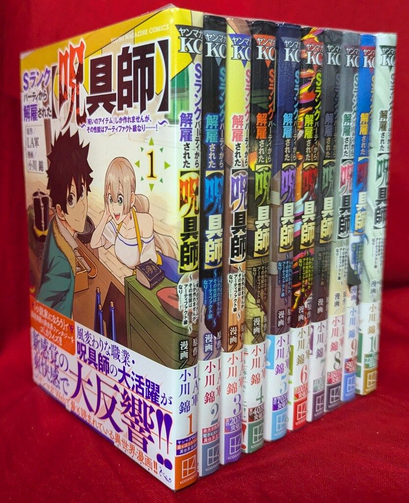 講談社 ヤンマガKCスペシャル 小川錦 Sランクパーティから解雇された【呪具師】~『呪いのアイテム』1~10巻 セット