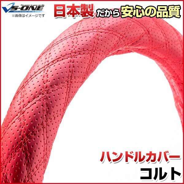 ハンドルカバー コルト ディンプルレッド S ステアリングカバー 日本製 三菱【jhc03b01a-s-022】 【VS-ONE】【納期2～4週間】