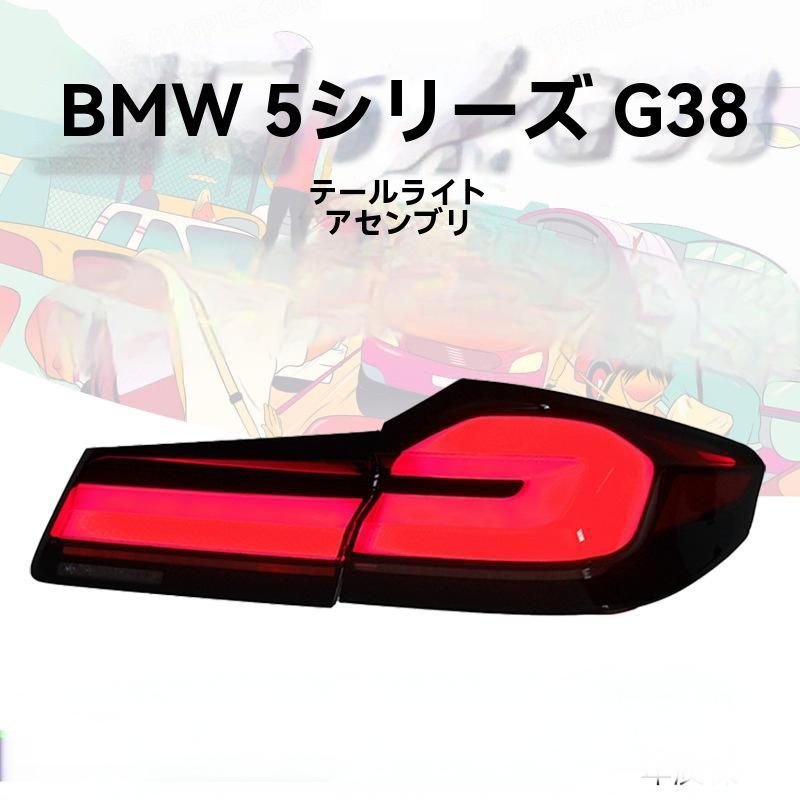 2018-2020年モデルBMW 5シリーズG30 尾灯総成 改装21年型新型LCI LED尾灯 10.10