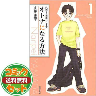 久美子u0026真吾シリーズ-オトナになる方法- 全8巻完結(文庫版) [マーケットプレイス コミックセット] 山田 南平