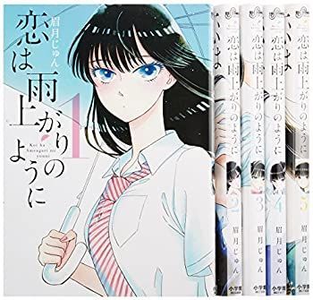  【中古】「非常に良い」恋は雨上がりのように コミックセット (ビッグコミックス) [マーケットプレイスセット] その他