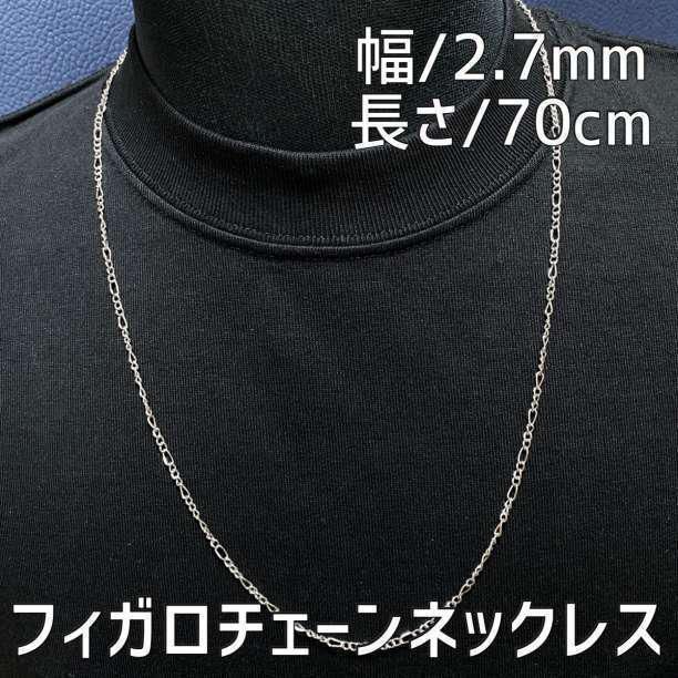 シルバー フィガロ ロングチェーンネックレス 70cm メンズ - アクセサリー