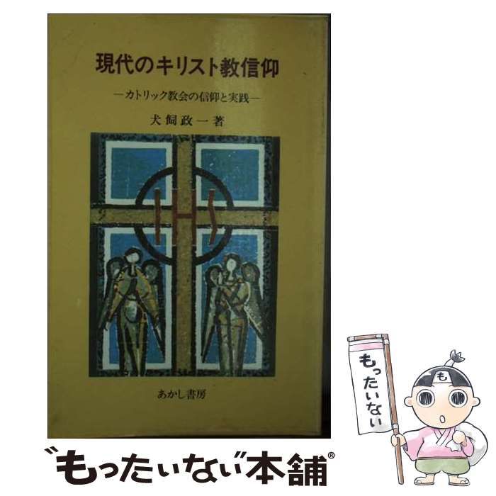 中古】 現代のキリスト教信仰 カトリック教会の信仰と実践 / 犬飼政一 / あかし書房 - メルカリ