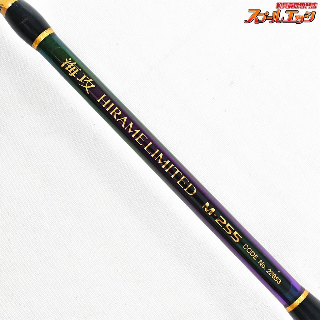 高評価の贈り物 M-255 ヒラメリミテッド 海攻 【シマノ】 SHIMANO HIRAME KAIKOU ロッド