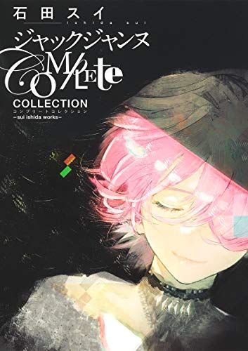 ジャックジャンヌ Complete Collection ―sui ishida works― (愛蔵版コミックス)(中古品)