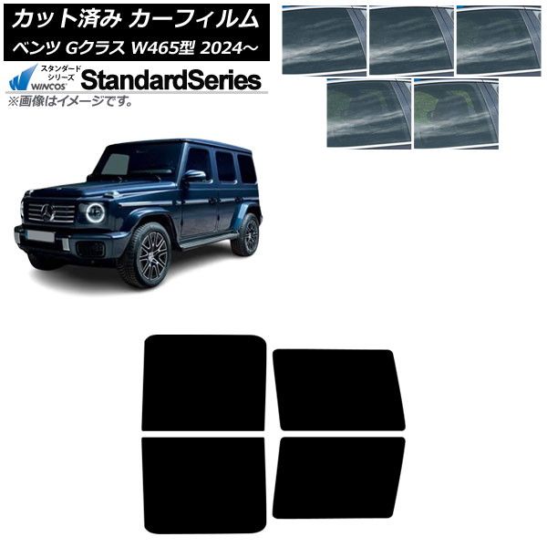 カーフィルム メルセデス ベンツ Gクラス W465型 2025年07月～ リアドアセット WINCOS スタンダード 選べる5フィルムカラー AP-WFGY0474-RD