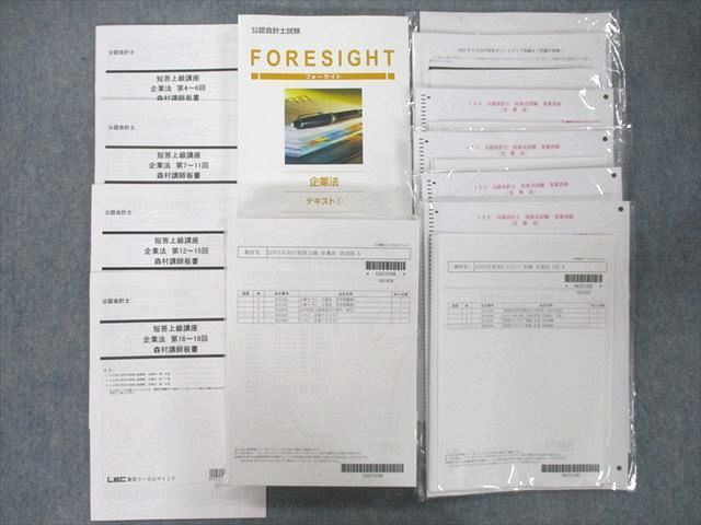 UO27-029 LEC東京リーガルマインド 公認会計士試験 FORESIGHT 企業法