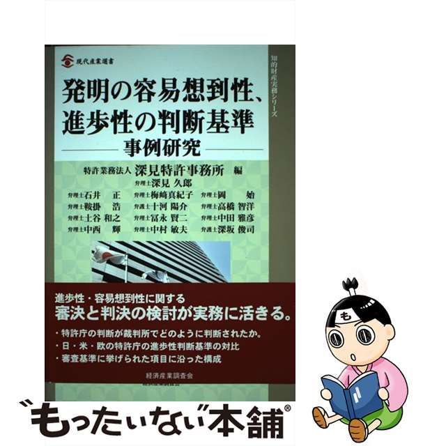 【中古】 発明の容易想到性、進歩性の判断基準 事例研究 （現代産業選書 知的財産実務シリーズ） / 深見特許事務所 / 経済産業調査会