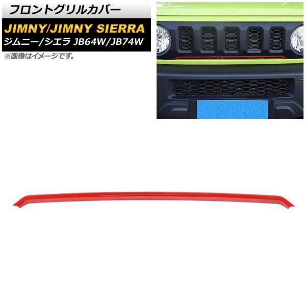 フロントグリルカバー スズキ ジムニー/ジムニーシエラ JB64W/JB74W 2018年07月～ レッド ABS製 AP-FG445-RD