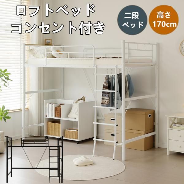ロフトベッド パイプベッド シングル 高さ170cm コンセント付き 宮 ロフト ベッド 大人用 二段ベッド 子供部屋 子供ベッド スチール 耐震 シングルベッド 寮