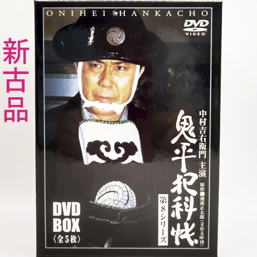 新古品 中村吉右衛門 鬼平犯科帳 第8シリーズ DVD－BOX M50703 - A
