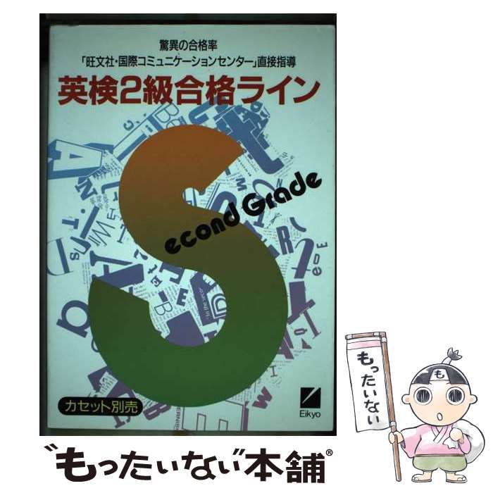 【中古】 英検２級合格ライン/日本英語教育協会/日本英語教育協会 中古】 英検2級合格ライン / 日本英語教育協会 / 日本英語教育