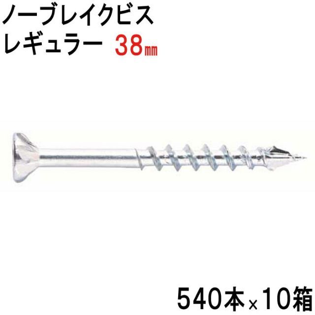 木ビス 木ネジ ノーブレイクビス レギュラー タイプ ユニクロ 皿頭 3.8×38mm 540本入れ×10箱 フレキ 半ネジ 万能ビス 木工 工事 木下地 山形状 割れ防止 真っすぐ 止まらない 建築 建設 大工 現場 DIY