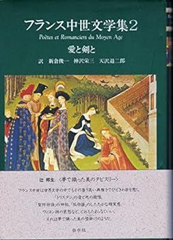 【中古】(非常に良い)愛と剣と フランス中世文学集 2