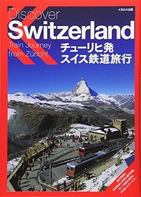 チューリヒ発 スイス鉄道旅行 ヨ—ロッパ鉄道旅行編集部