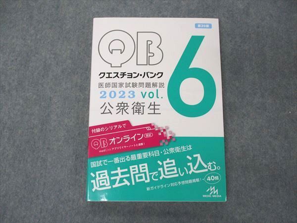 VD05-100 メディックメディア QB クエスチョンバンク 医師国家試験問題