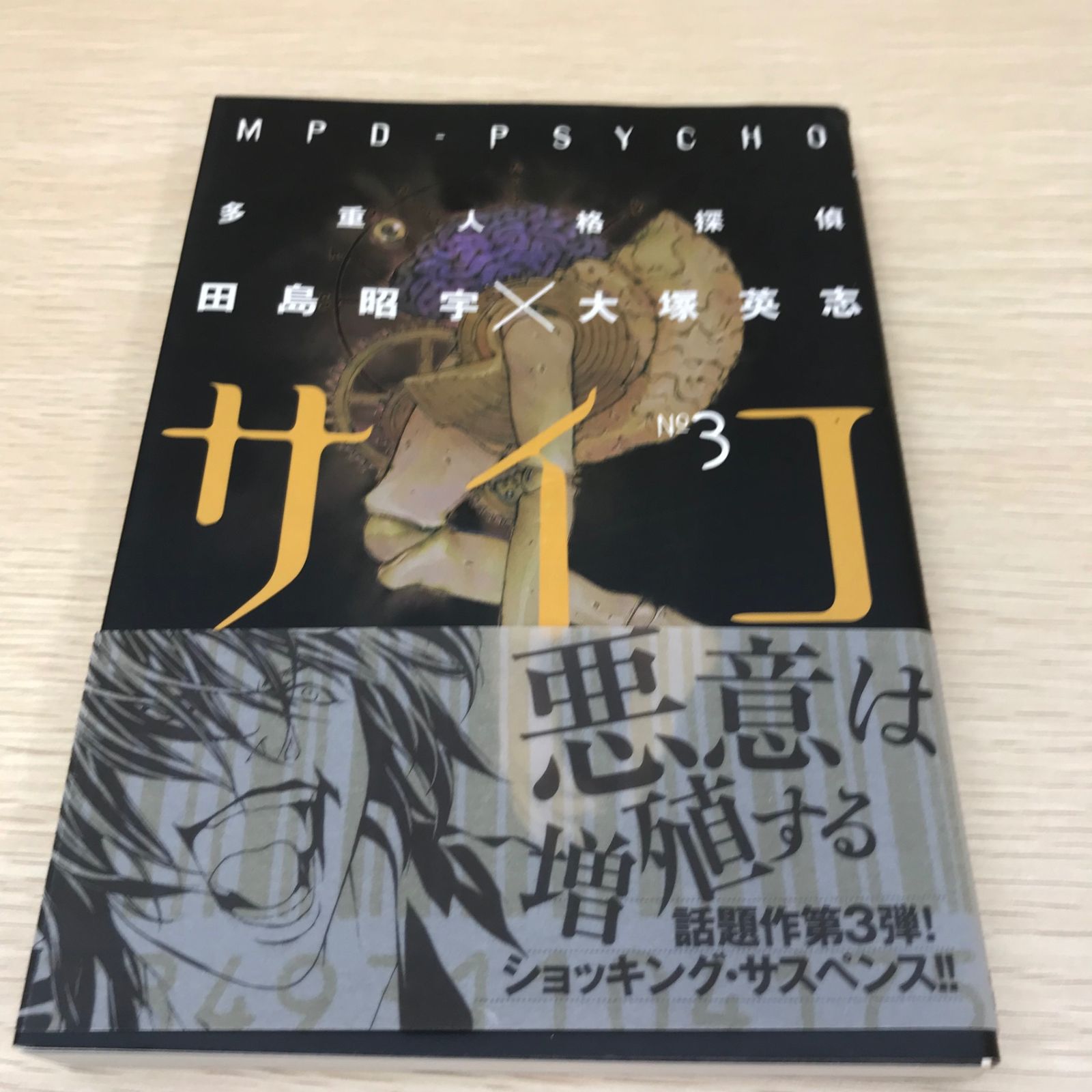 多重人格探偵サイコ(初版)第3巻単品/【作者】大塚 英志/GF