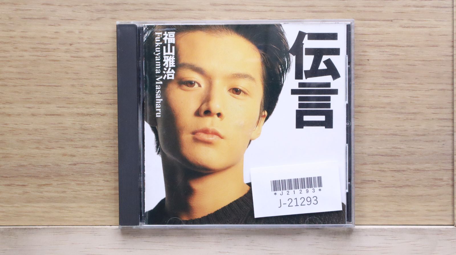 国内盤CD☆福山雅治/Masaharu Fukuyama□ 伝言 【BVCR2/4988017020692