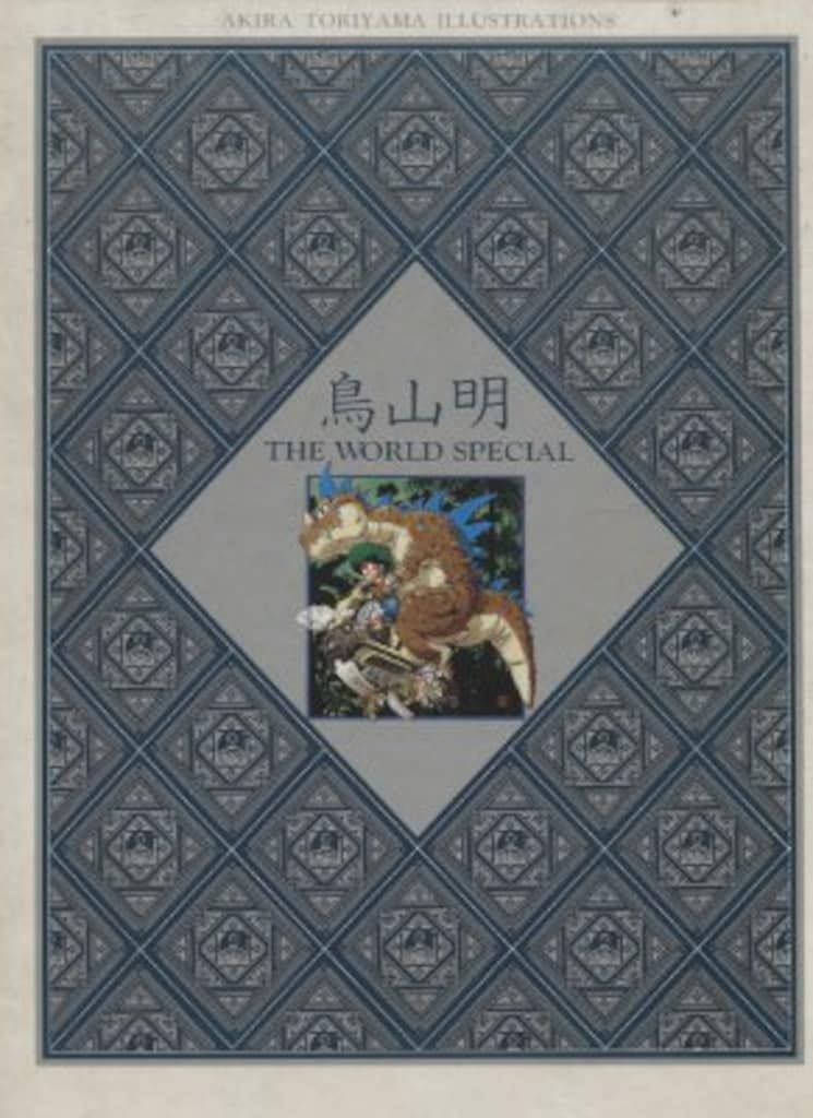 鳥山明THE WORLD 初版 鳥山明THE WORLD(初版 帯なし)