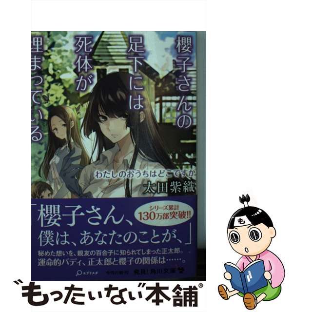 【中古】 櫻子さんの足下には死体が埋まっている わたしのおうちはどこですか （角川文庫） / 太田 紫織 / ＫＡＤＯＫＡＷＡ