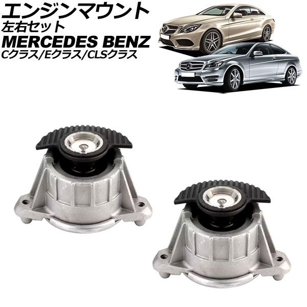 エンジンマウント メルセデス・ベンツ Cクラス W204 C180/C200/C250/C300/C350 2007年～2015年 左右セット 入数：1セット(2個) AP-4T833