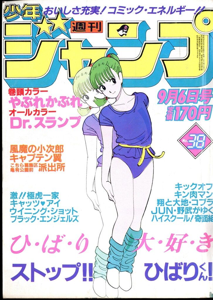 集英社 1982年(昭和57年)の漫画雑誌 週刊少年ジャンプ 1982年(昭和57年