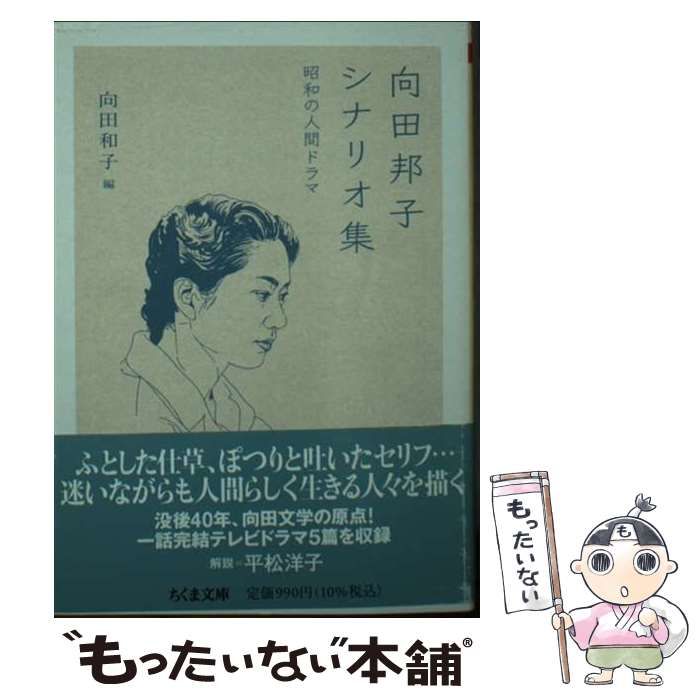 中古】 向田邦子シナリオ集 昭和の人間ドラマ 隣りの女 きんぎょの夢