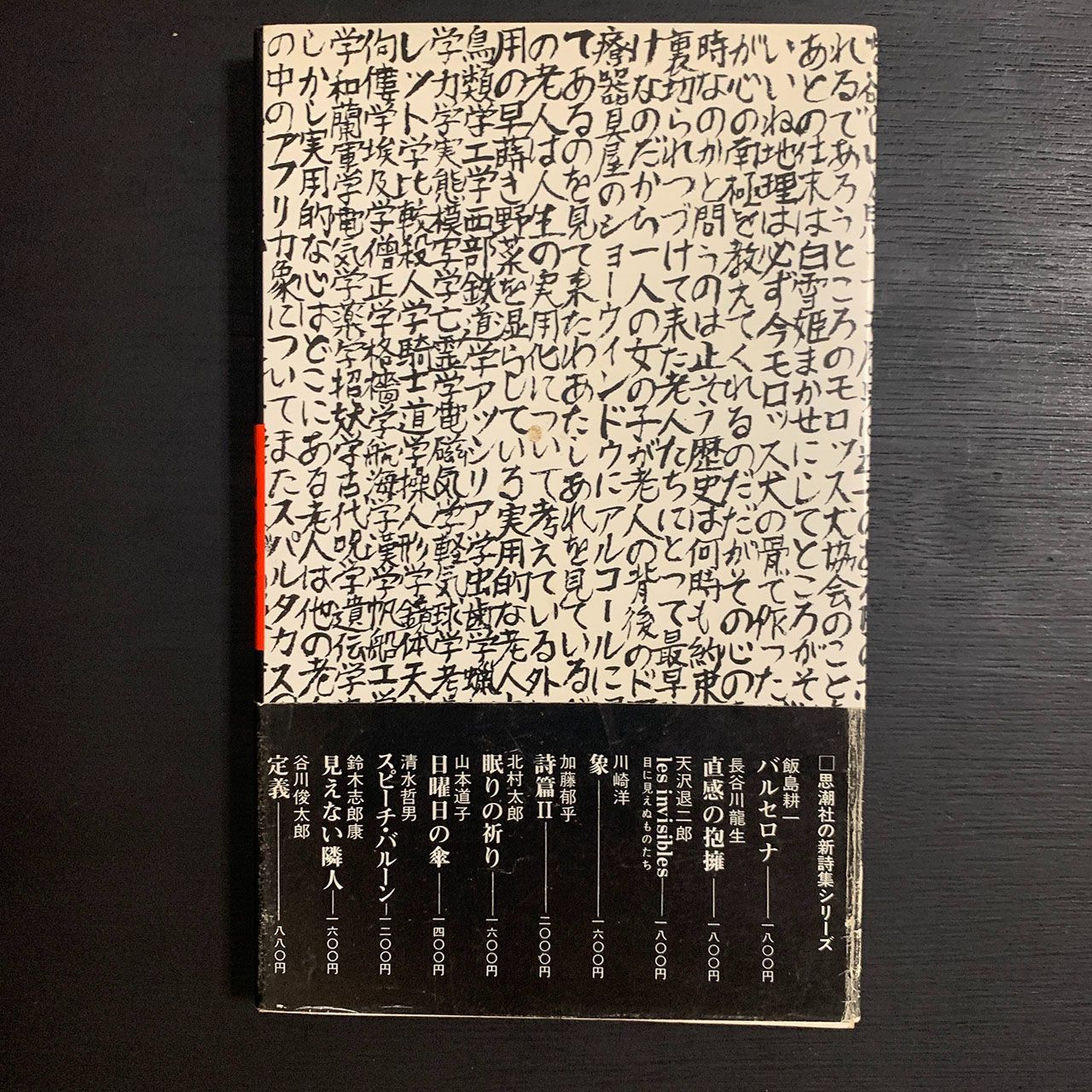 長篇叙事詩 地獄篇 普及版／寺山修司／思潮社／1983年 装幀：粟津潔