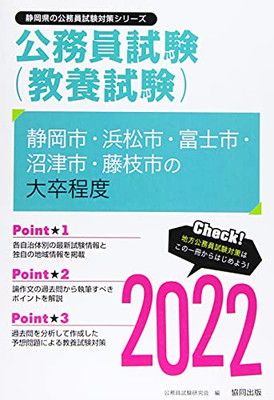 【中古】静岡市・浜松市・富士市・沼津市・藤枝市の大卒程度 2022年度版 (静岡県の公務員試験対策シリーズ)