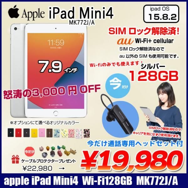 【SIMロック解除済】【今だけ通話専用ヘッドセットプレゼント】Apple iPad mini4 第4世代 MK772J/A au Wi-Fi+Cel A1550[A8 128GB(SSD) 7.9 iPad OS 15.8 シルバー]:アウトレット