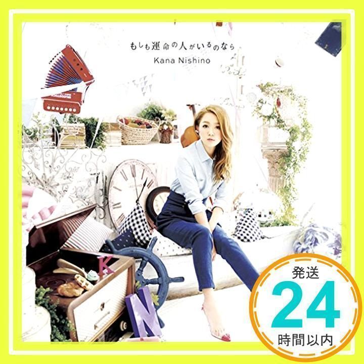 もしも運命の人がいるのなら(初回生産限定盤)(DVD付) [CD] 西野 カナ_