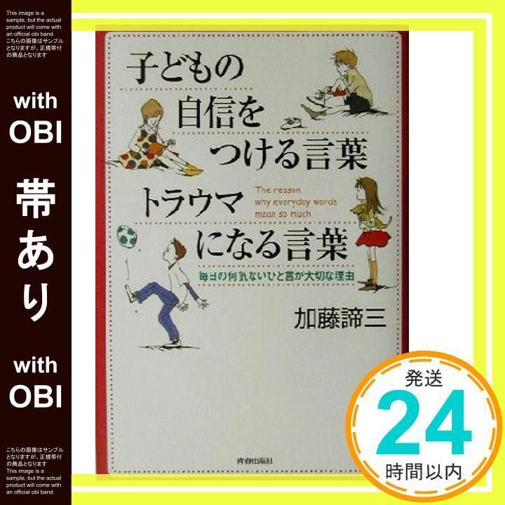 帯あり 子どもの自信をつける言葉トラウマになる言葉 毎日の何気ないひと言が大切な理由 Nov 01 2002 加藤 諦三_07