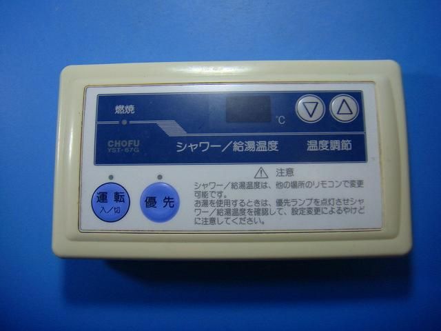 YST-67G 給湯器 CHOFU 長府 リモコン 送料無料 スピード発送 即決 不