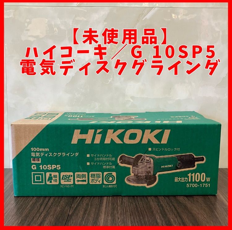 ハイコーキ HIKOKI 旧 日立工機 G10SP5 ディスクグラインダー 100mm