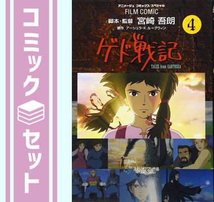 The Books of Earthsea：The Complete　ゲド戦記 セット】ゲド戦記―TALES from EARTHSEA 全4巻完結 (アニメージュ