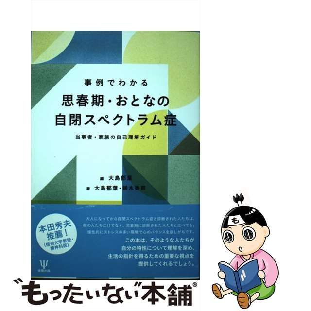 中古】 事例でわかる思春期・おとなの自閉スペクトラム症 当事者・家族