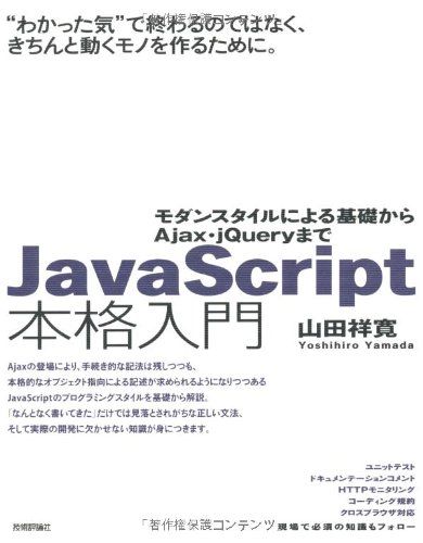 JavaScript本格入門　～モダンスタイルによる基礎からAjax・ｊQueryまで／山田 祥寛