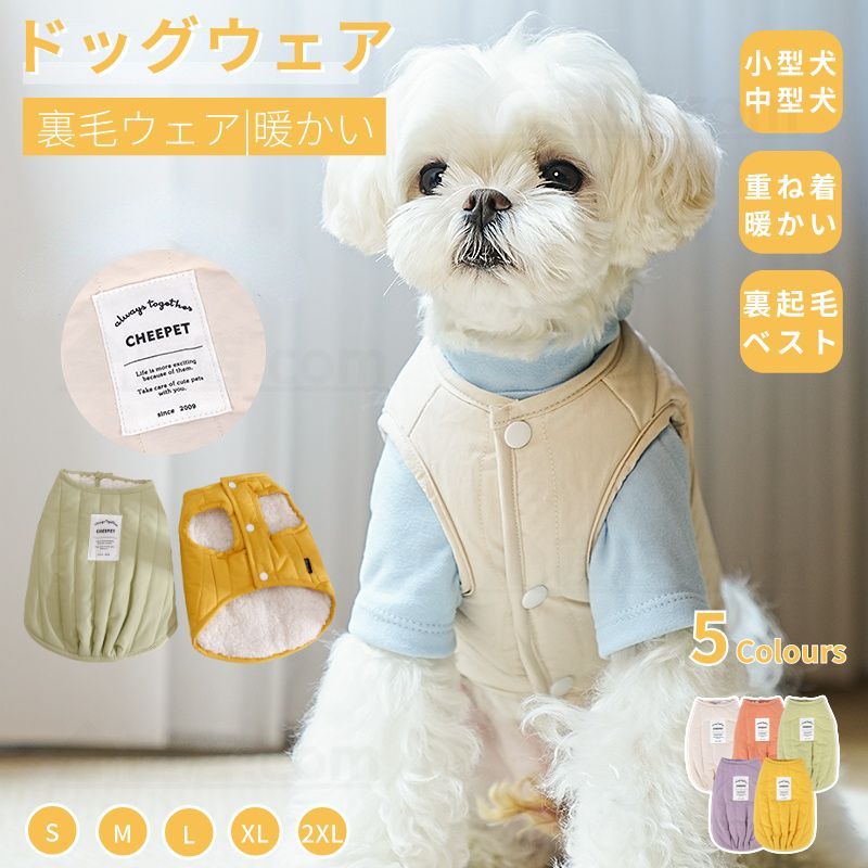 小中型犬服 無地チョッキ 暖かいボアベスト 厚手裏毛ベスト 犬ベスト ジャケット ドッグウェア 前開き 重ね着 トイプードルウェア 秋冬服 ペット洋服  nee3c582661 - メルカリ