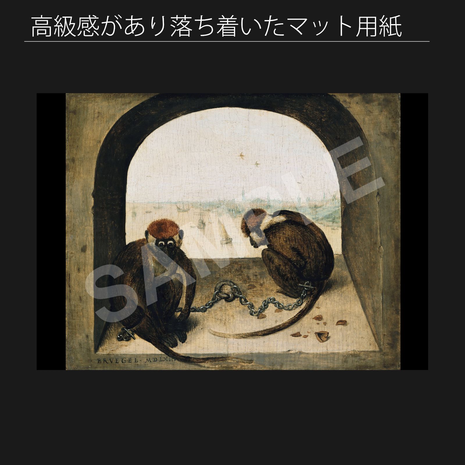 ピーテル ブリューゲル Pieter Bruegel 二匹の猿 1562年 アートポスターA2 マット紙 フレーム付 IN