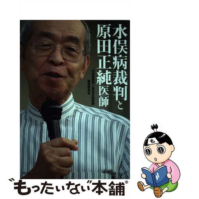 【中古】 水俣病裁判と原田正純医師 / 「水俣病裁判と原田正純医師」編集委員会 / 花伝社