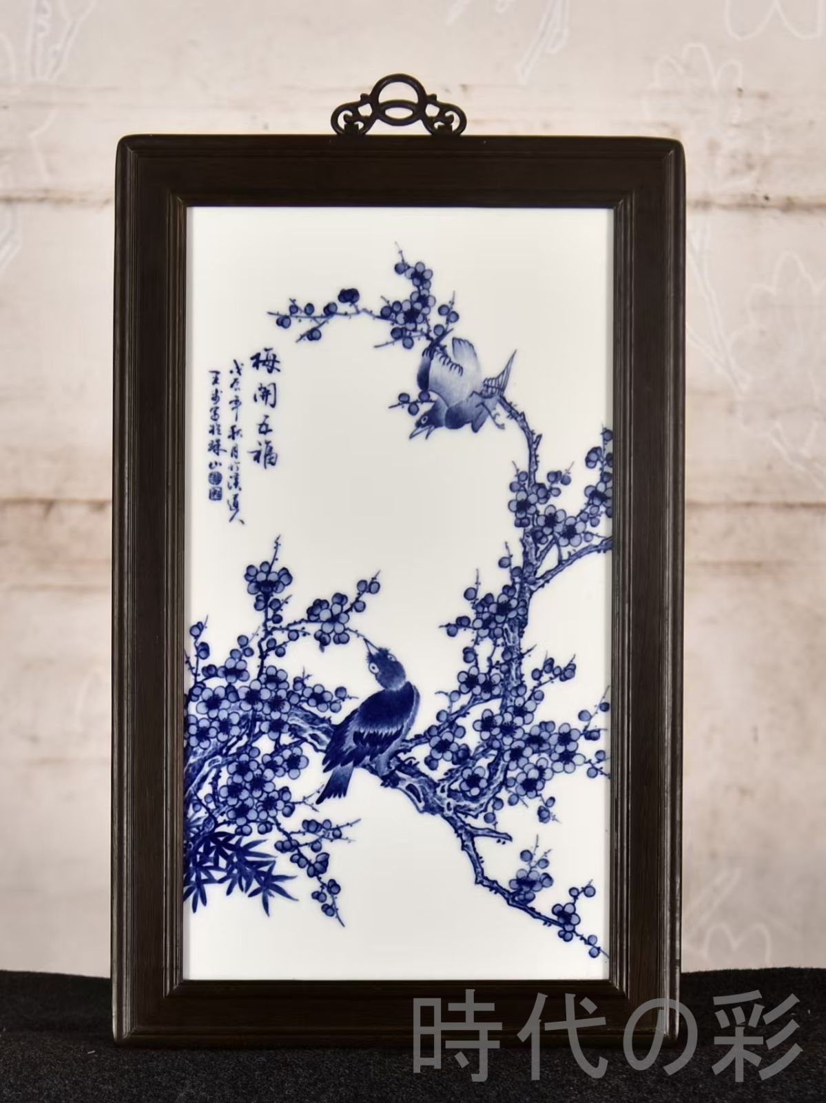 中国古美術 王歩作 青花花鳥図 鶏翅木枠磁板画 梅開五福 彫花框 木彫り額縁 手描き磁器絵画 掛軸風 景徳鎮 書斎 茶室 R07101321