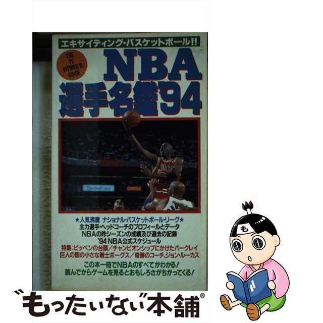 選べる配送時期 NBA選手名鑑 エキサイティング・プロバスケットボール