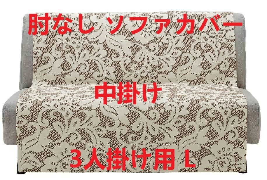 肘なし ソファカバー アストリッド イタリア製 中掛け 汚れ防止 洗濯可 3人掛け用 L エレガント ブラウン