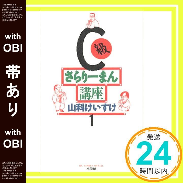 【帯あり】C級さらりーまん講座 (1) (ビッグコミックススペシャル) 山科 けいすけ_08