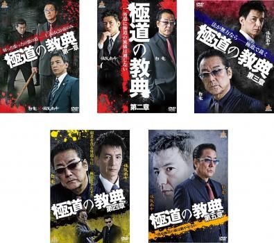 在庫一掃セール売れ筋ランキング 極道の教典(5枚セット)第一章、第二章、第三章、第四章、第五章 邦画・日本映画